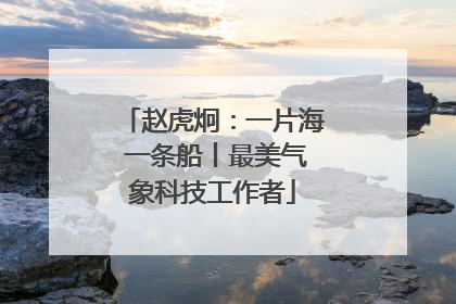 赵虎炯：一片海 一条船丨最美气象科技工作者