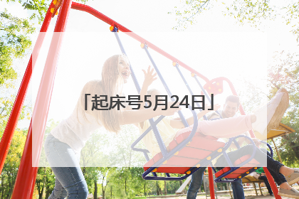 起床号5月24日