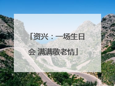 资兴：一场生日会 满满敬老情