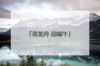 赛龙舟 迎端午