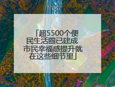 超5500个便民生活圈已建成 市民幸福感提升就在这些细节里