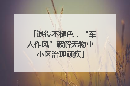 退役不褪色：“军人作风”破解无物业小区治理顽疾