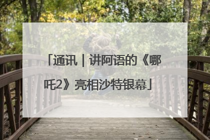 通讯｜讲阿语的《哪吒2》亮相沙特银幕