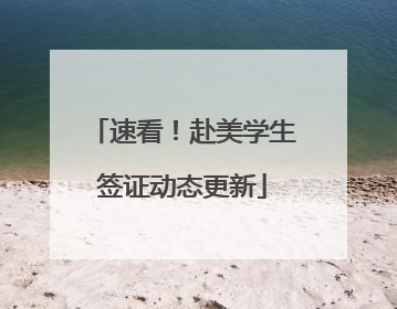 速看！赴美学生签证动态更新