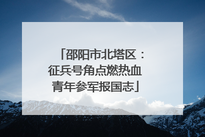 邵阳市北塔区：征兵号角点燃热血青年参军报国志