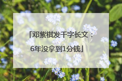 邓紫棋发千字长文：6年没拿到1分钱