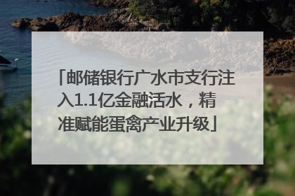 邮储银行广水市支行注入1.1亿金融活水，精准赋能蛋禽产业升级