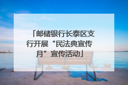 邮储银行长泰区支行开展“民法典宣传月”宣传活动