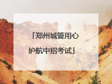 郑州城管用心护航中招考试