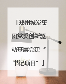 郑州城发集团党委创新驱动基层党建“书记项目”