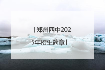 郑州四中2025年招生简章