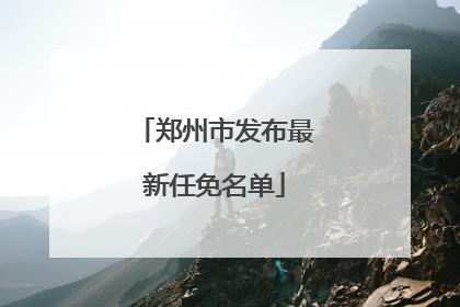 郑州市发布最新任免名单