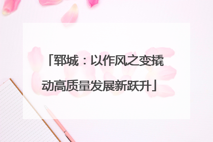 郓城：以作风之变撬动高质量发展新跃升