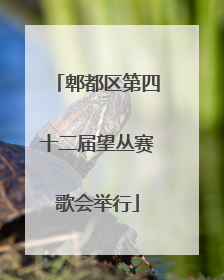 郫都区第四十二届望丛赛歌会举行