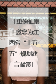 重磅征集！邀您为江西省“十五五”规划建言献策