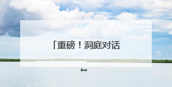 重磅！洞庭对话宣言在岳阳发布