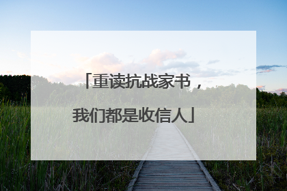 重读抗战家书，我们都是收信人