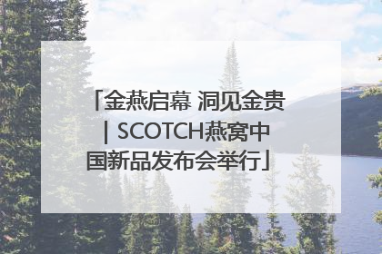 金燕启幕 洞见金贵｜SCOTCH燕窝中国新品发布会举行
