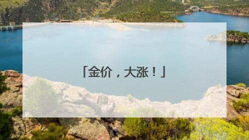 金价，大涨！