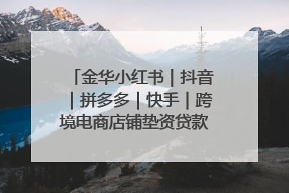 金华小红书｜抖音｜拼多多｜快手｜跨境电商店铺垫资贷款企业-漫商易