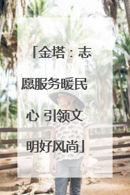 金塔：志愿服务暖民心 引领文明好风尚