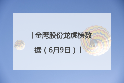 金鹰股份龙虎榜数据（6月9日）