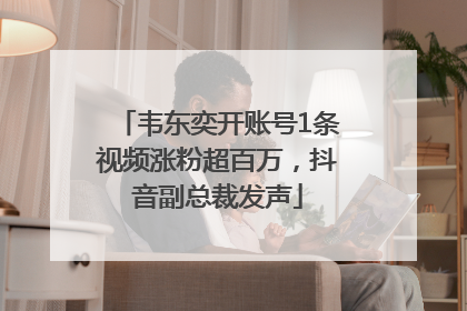 韦东奕开账号1条视频涨粉超百万，抖音副总裁发声