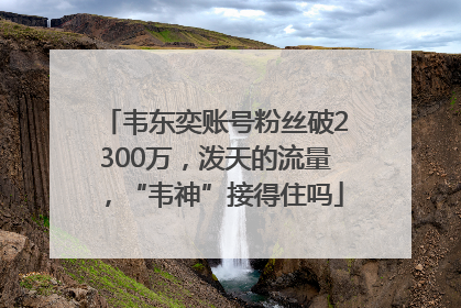 韦东奕账号粉丝破2300万，泼天的流量，“韦神”接得住吗