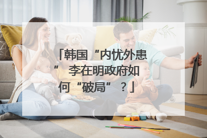 韩国“内忧外患” 李在明政府如何“破局”？
