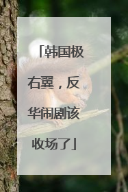 韩国极右翼，反华闹剧该收场了