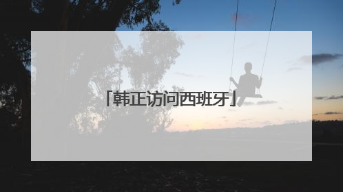 韩正访问西班牙