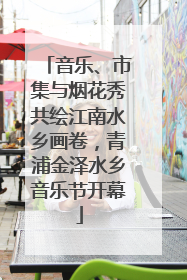 音乐、市集与烟花秀共绘江南水乡画卷，青浦金泽水乡音乐节开幕