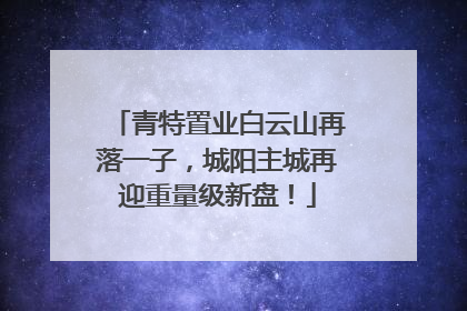 青特置业白云山再落一子，城阳主城再迎重量级新盘！