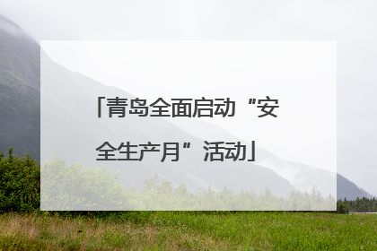 青岛全面启动“安全生产月”活动