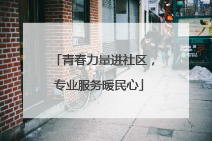 青春力量进社区，专业服务暖民心