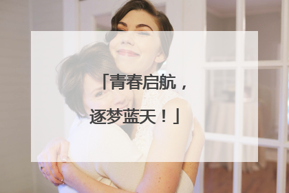 青春启航，逐梦蓝天！