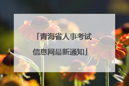 青海省人事考试信息网最新通知