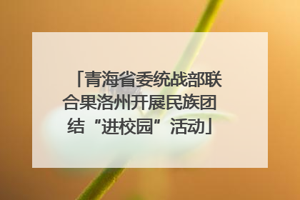 青海省委统战部联合果洛州开展民族团结“进校园”活动