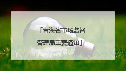 青海省市场监督管理局重要通知