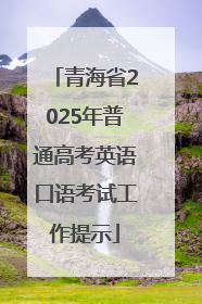 青海省2025年普通高考英语口语考试工作提示
