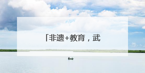 非遗+教育，武义以赛事激活非遗青春生命力