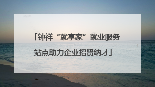 钟祥“就享家”就业服务站点助力企业招贤纳才