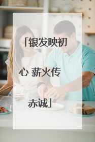 银发映初心 薪火传赤诚