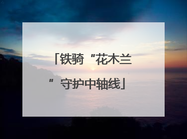 铁骑“花木兰”守护中轴线