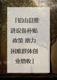 铅山县推进设备补贴政策 助力困难群体创业增收