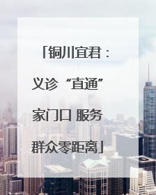 铜川宜君：义诊“直通”家门口 服务群众零距离