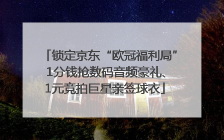 锁定京东“欧冠福利局” 1分钱抢数码音频豪礼、1元竞拍巨星亲签球衣