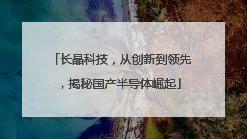 长晶科技，从创新到领先，揭秘国产半导体崛起