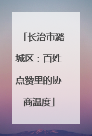 长治市潞城区：百姓点赞里的协商温度