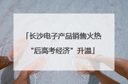 长沙电子产品销售火热 “后高考经济”升温